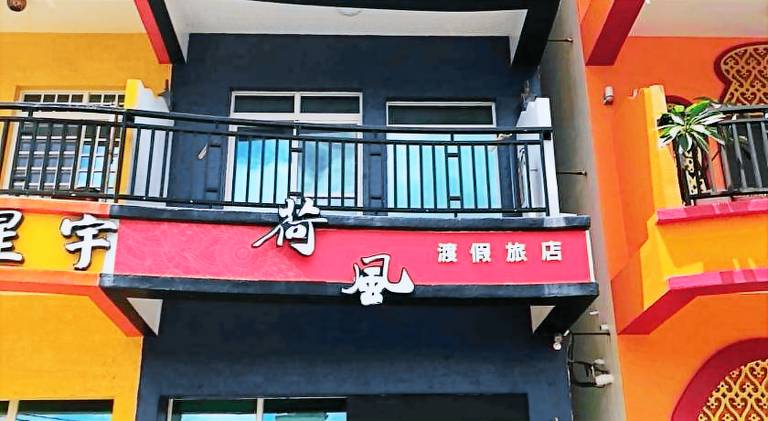 荷風民宿 — photo 5