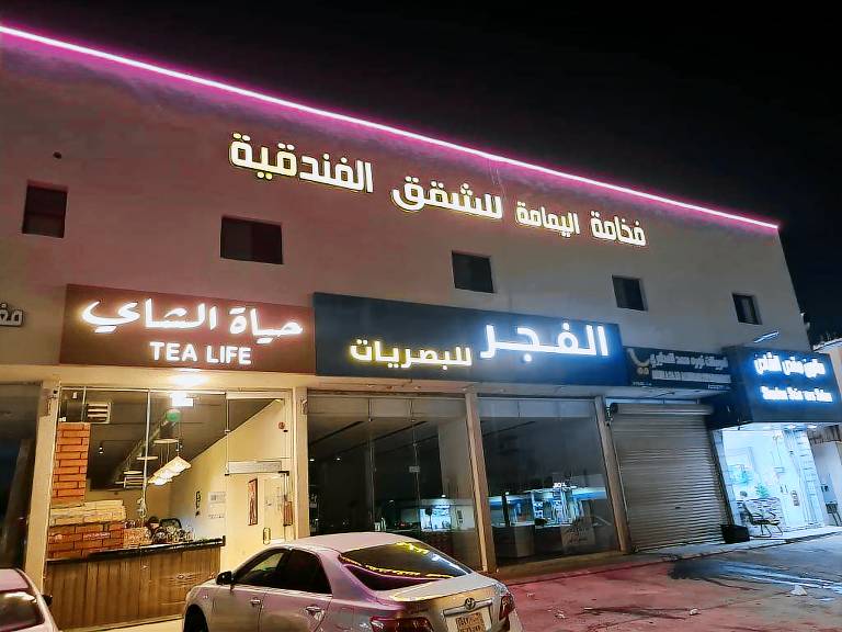 Fakhamat Al Yamama Hotel Apartments