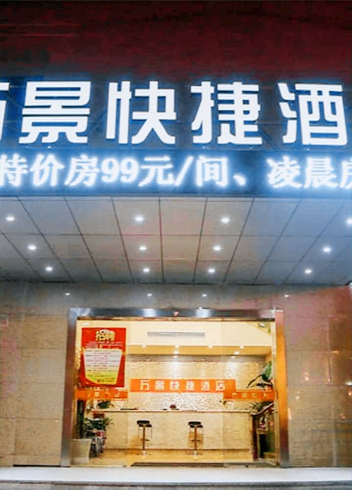 Wanjing Express Hotel — photo 5