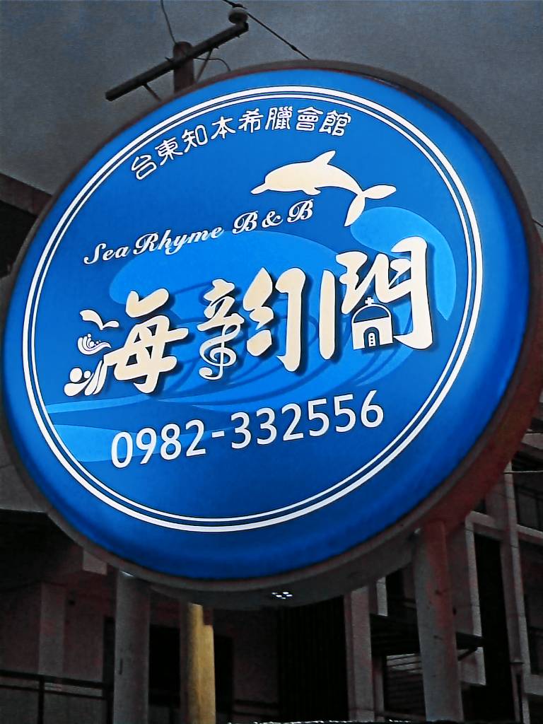 Sea Rhyme in Taitung