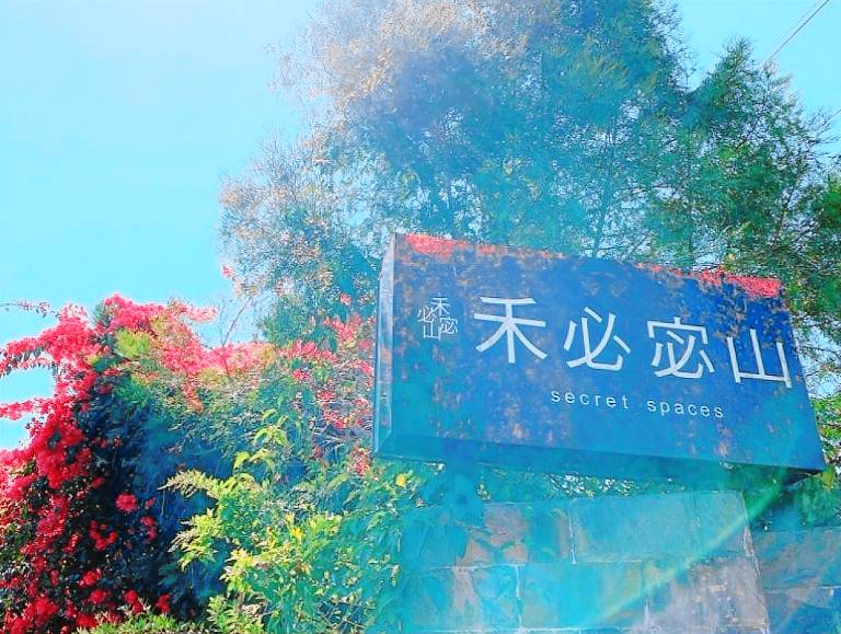 禾必宓山 in Puli
