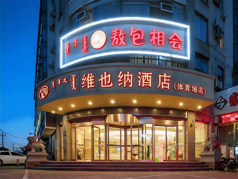 Vienna Hotel Inner Mongolia Hohhot Railway Station Gongzhufu Metro Station
