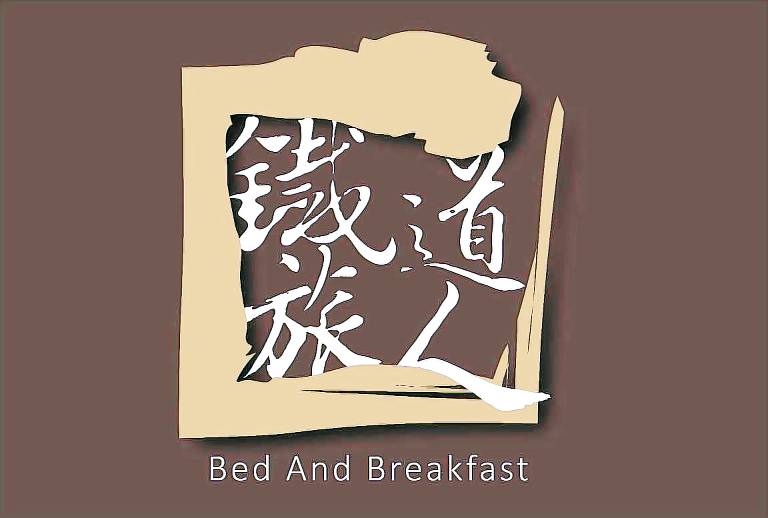 Railway Traveler B&B in Taitung