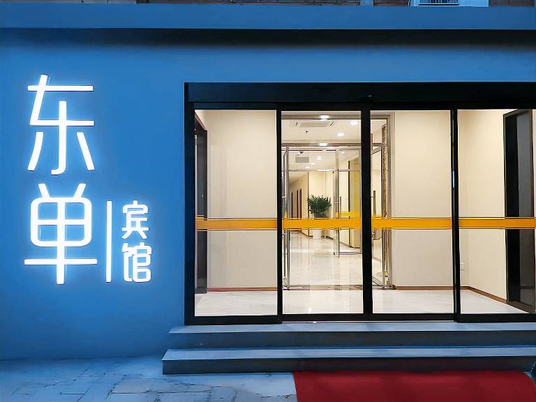 Beijing Dongdan Hotel in Beijing