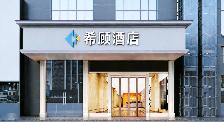 希顾酒店长沙火车站店 in Changsha