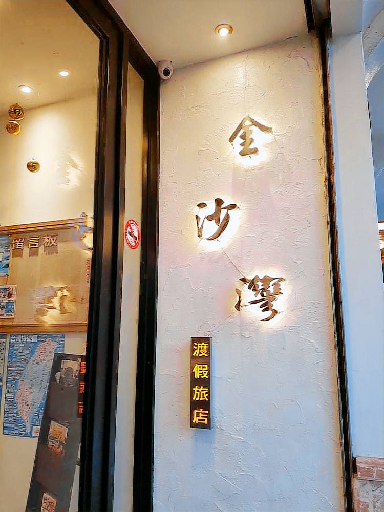Hotel Golden Bay Kenting — photo 4
