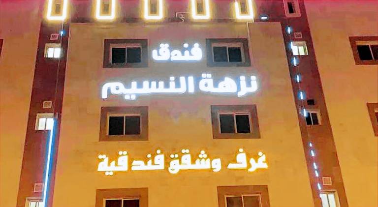Nuzhat Al Naseem Hotel