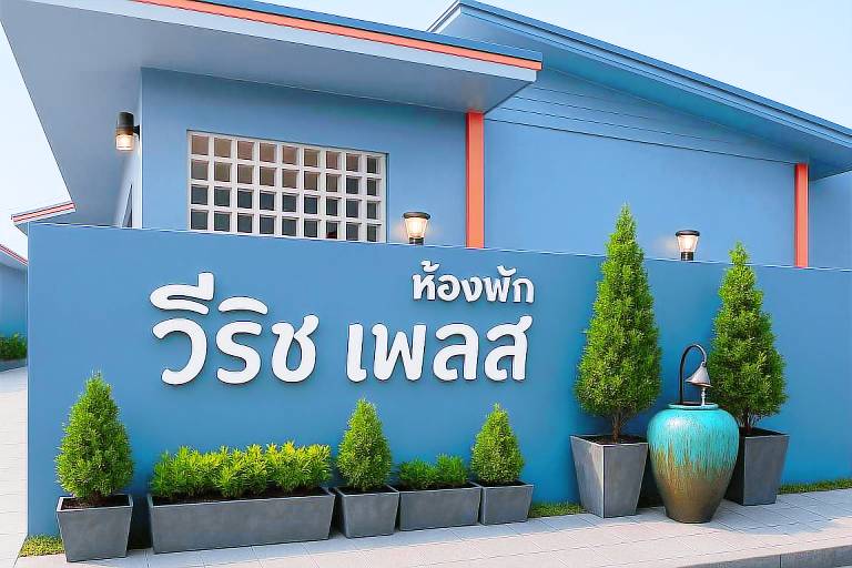V Rich Place Roi Et — photo 3