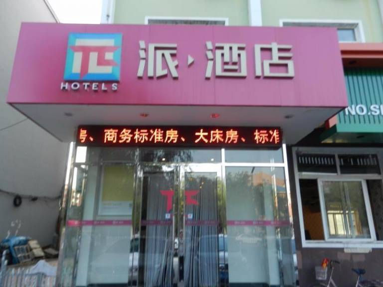 PAI Hotels·Shuangliao Baishi Street