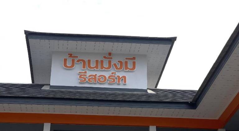 Baan MangMee Resort Udonthani — photo 3