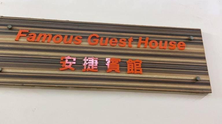 Famous Guesthouse — photo 3